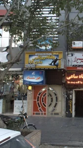 مهد کودک هور شاد 2