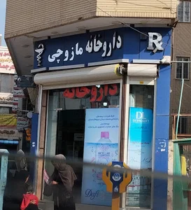 داروخانه دکتر مازوچی