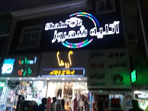 آتلیه شهروز