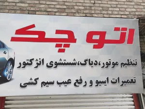 تعمیرگاه و تون آپ اتو چک