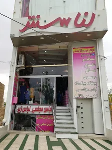 گالری پوشاک لنا سنتر