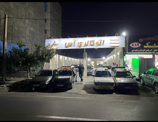 شهرک اتومبیل آس