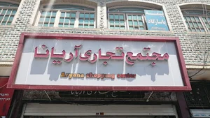 فروشگاه چشمک