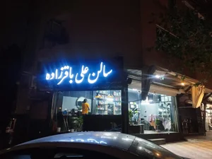 سالن آرایش علی باقرزاده 4