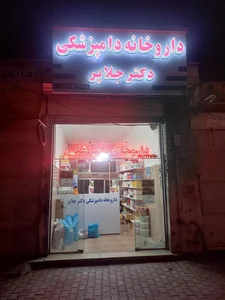 داروخانه دکتر جلایر و مطب دکتر سلیمانی 5