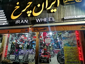 فروشگاه ایران چرخ
