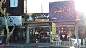 فروشگاه برنز لوکس