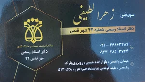 دفترخانه 42 شهرقدس