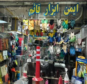 ایمن ابزار قائم 2