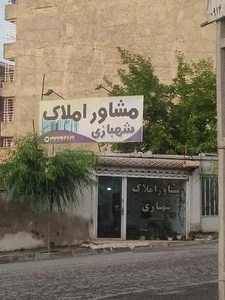 مشاوره املاک شهبازی