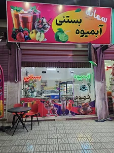 ابمیوه بستنی سمانه