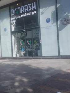 داروخانه شبانه‌روزی آرش 2