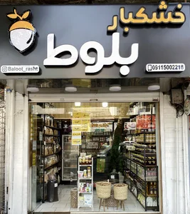 خشکبار بلوط