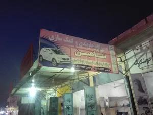 تعمیرگاه جلوبندی شاهین