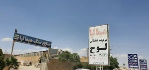 سنگبری هیمالیا صلصالی.عباس اباد