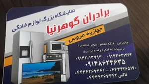 لوازم خانگی گوهرنیا