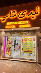 پوشاک لیدی شاپ 2