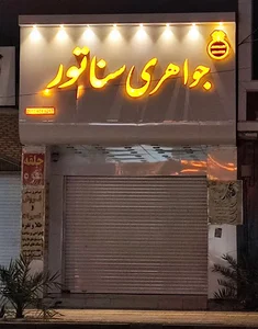 مسجد کوشک ( مسجد ده ترش )