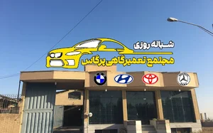 تعمیرگاه مکانیکی خودرو پرگاس