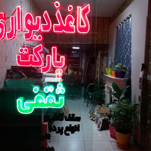 کلینیک ساختمانی آزادی