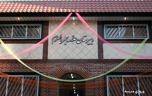 دبیرستان علامه بحرالعلوم