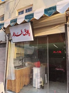 پاتوق قدیم