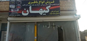 باطری سازی کیهان