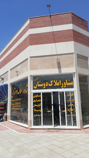 املاک دوستان( گلبهار) شعبه2 Real State