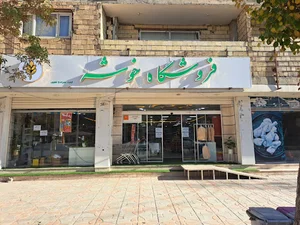 فروشگاه خوشه (Khoshe Store)