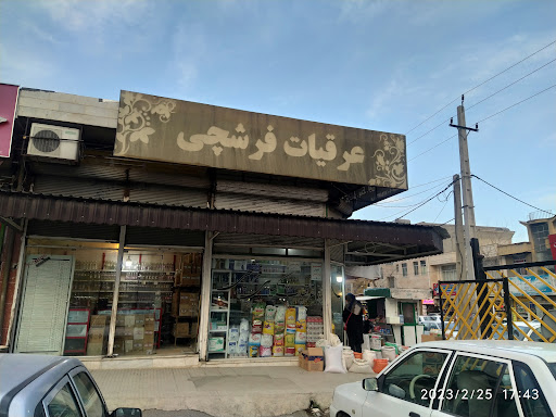 عرقیات فرشچی