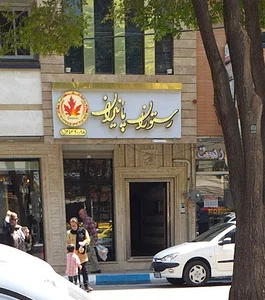 رستوران پائیزان شاهین شهر