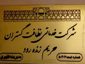 شرکت خدماتی مراقبت سالمند زنده‌رود