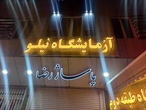 آزمایشگاه پاتوبیولوژی دکتر شمس