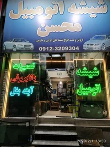 شیشه اتومبیل محسن 3