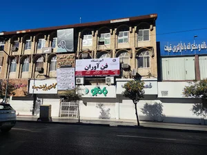 آموزشگاه فن آوران