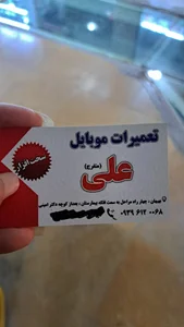 تعمیرات موبایل علی(داخل پاساژ عدالت)