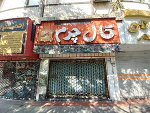کال چرم