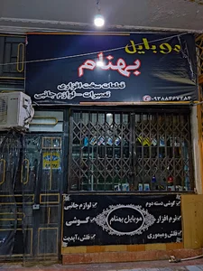 موبایل بهنام