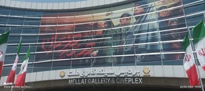 پردیس سینمایی ملت 3