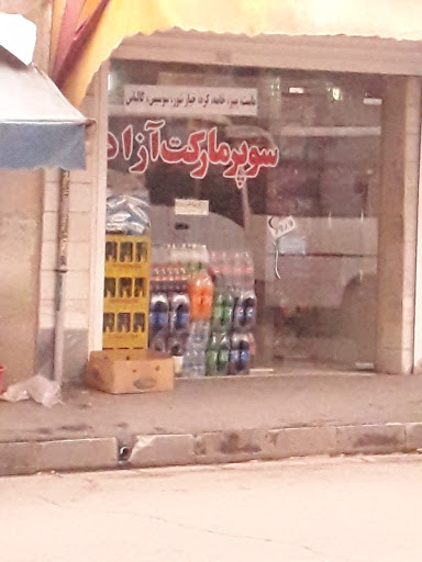 سوپرمارکت آزاد