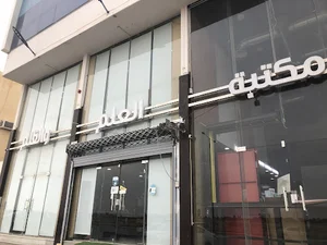 مكتبة الزهراني