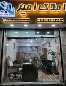مشاور املاک امیر صومعه سرا