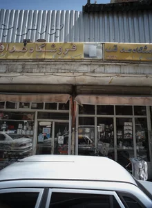 فروشگاه صداقت
