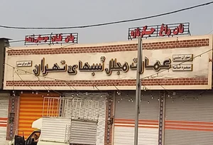 عمارت مجلل شبهای تهران 2