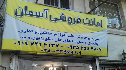 امانت فروشی آسمان