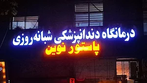 کلینیک دندانپزشکی شبانه روزی پاستور نوین