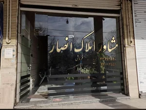 مشاور املاک انصار