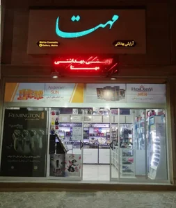 آرایشی و بهداشتی مهتآ