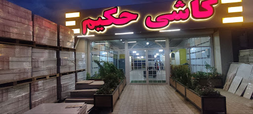 کاشی فروشی ملکی (حکیم)