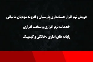 دفتر مرکزی فروش و پشتیبانی پناهی پارسیان